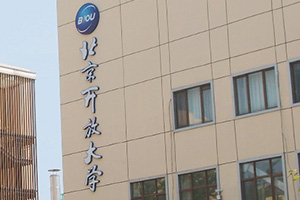 北京開放大學國際課程中心
