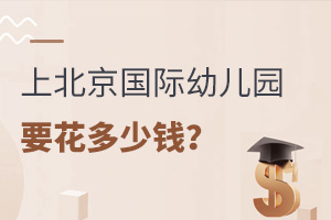 在北京上國際幼兒園要花多少錢？