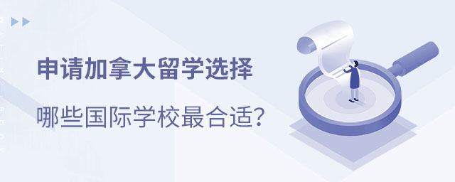 加拿大國(guó)際學(xué)校課程
