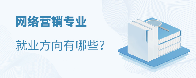 網絡營銷專業就業方向有哪些