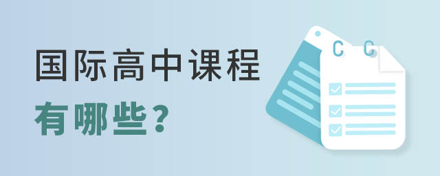 國際高中課程