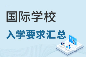 國(guó)際學(xué)校入學(xué)要求