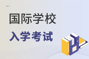 國(guó)際學(xué)校入學(xué)考試