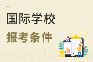 國際學校報考條件