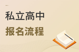 私立高中報(bào)名流程