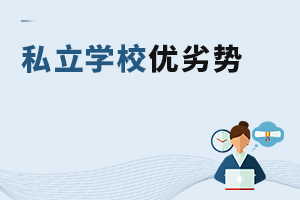 私立學(xué)校優(yōu)劣勢