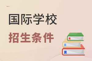 國(guó)際學(xué)校招生條件