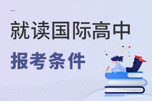 國際高中報(bào)考條件