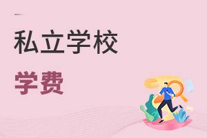 私立學(xué)校學(xué)費(fèi)