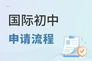 國(guó)際初中申請(qǐng)流程