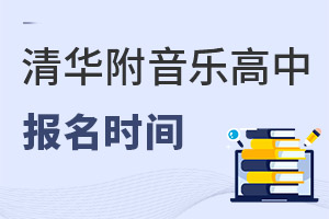 清華附中稻香湖學(xué)校音樂國際高中報名時間