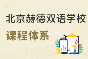 北京市朝陽區(qū)赫德學(xué)校課程體系