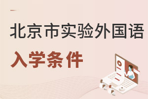 北京市實驗外國語學校入學條件