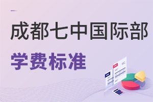 成都七中國(guó)際部學(xué)費(fèi)