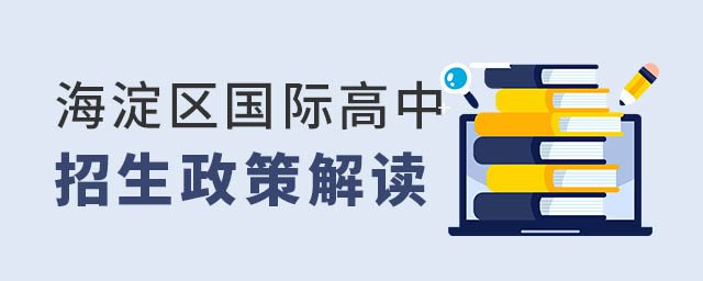 海淀區(qū)國際高中招生政策