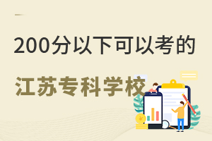 200分以下可以考江蘇哪些專科學校？.jpg