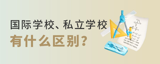 (gu)HW(xu)У˽W(xu)Уʲô^(q)e.jpg