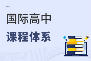 國(guó)際高中課程體系