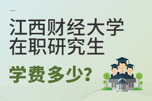 2025年江西財經大學在職研究生學費多少?