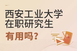 2025年西安工業(yè)大學(xué)在職研究生有用嗎?