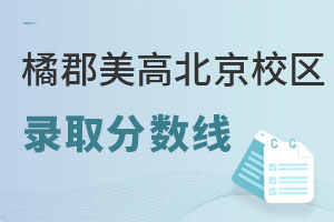 橘郡國際學校（北京校區）錄取分數線