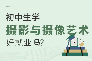 初中生學(xué)攝影與攝像藝術(shù)專業(yè)好就業(yè)嗎？