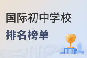 國際初中學校排名