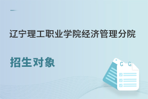 遼寧理工職業(yè)學(xué)院經(jīng)濟管理分院招生對象