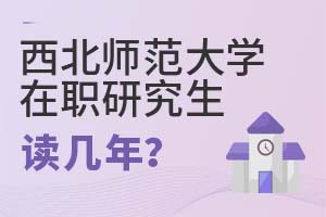 2025年西北師范大學(xué)在職研究生讀幾年?