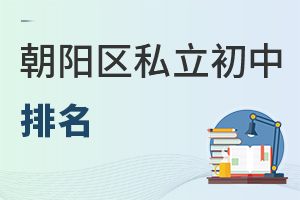 北京朝陽區(qū)私立初中排名