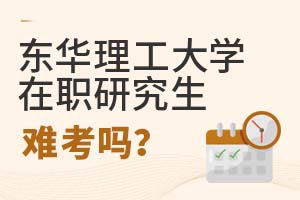 2025年東華理工大學在職研究生難考嗎?