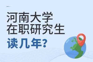 2025年河南大學在職研究生讀幾年?