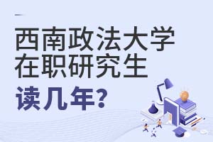 2025年西南政法大學(xué)在職研究生讀幾年?