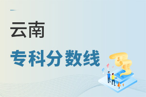 云南專科分數線