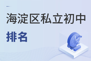 北京海淀區(qū)私立初中排名