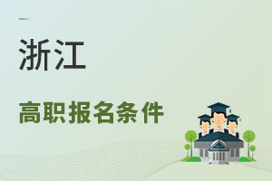 浙江高職報(bào)名條件