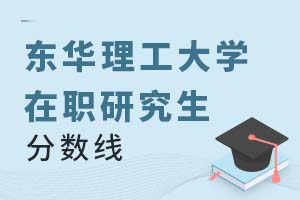 2025年東華理工大學在職研究生分數線