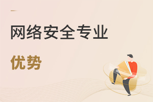 網絡安全專業優勢