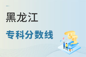 黑龍江專科分?jǐn)?shù)線