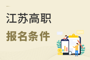 江蘇高職報(bào)名條件