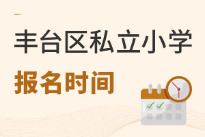 北京豐臺區私立小學報名時間