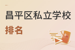 北京昌平區(qū)私立初中排名