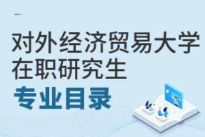 2025年對外經(jīng)濟貿(mào)易大學(xué)在職研究生專業(yè)目錄