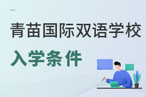 青苗國(guó)際雙語學(xué)校入學(xué)條件