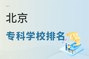 北京專科學校排名