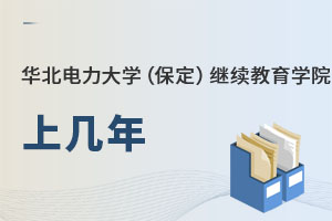 華北電力大學(保定)繼續(xù)教育學院上幾年