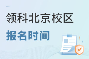 領科教育北京校區報名流程