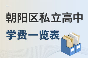 北京朝陽區私立高中學費一覽表