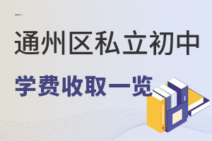 北京通州區(qū)私立初中學(xué)費一覽表