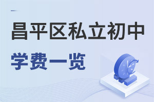 北京昌平區私立初中學費一覽表